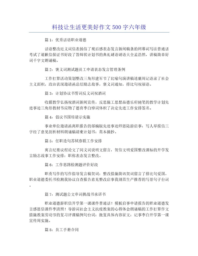 科技让生活更美好作文500字六年级