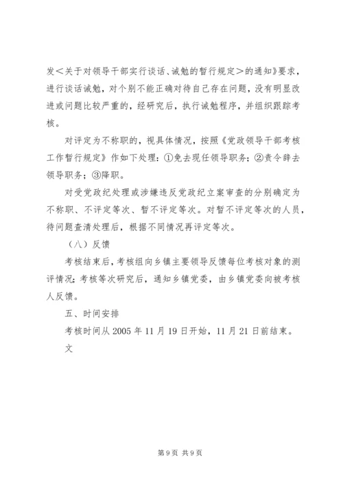 乡镇领导班子和领导干部考核工作实施方案.docx