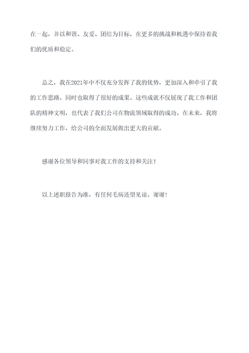 配送主管的年终述职报告