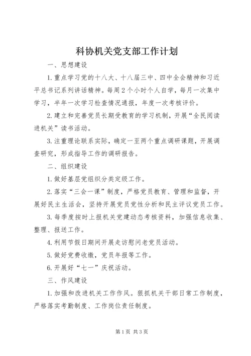 科协机关党支部工作计划.docx