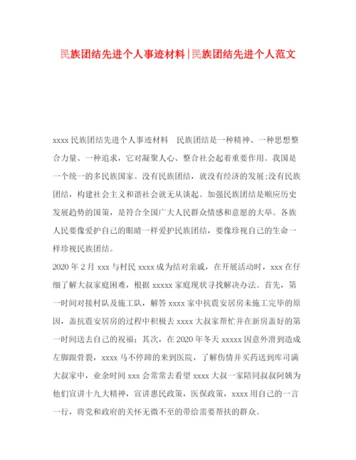 精编之民族团结先进个人事迹材料民族团结先进个人范文.docx