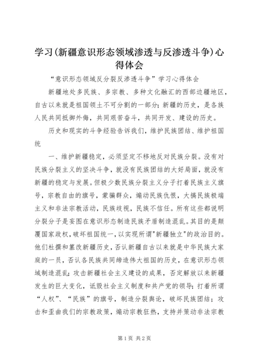 学习(新疆意识形态领域渗透与反渗透斗争)心得体会 (4).docx