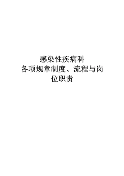 感染性疾病科各项全新规章新版制度标准流程岗位基本职责.docx