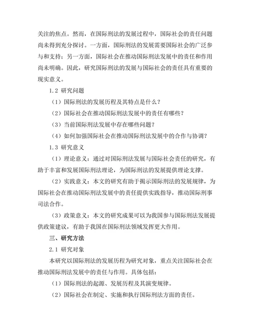 国际刑法的发展与国际社会的责任