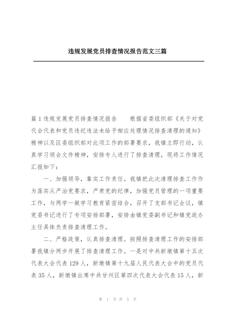 违规发展党员排查情况报告范文三篇.docx