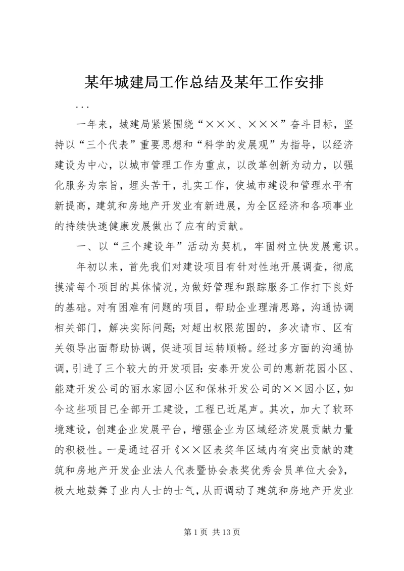 某年城建局工作总结及某年工作安排 (3).docx