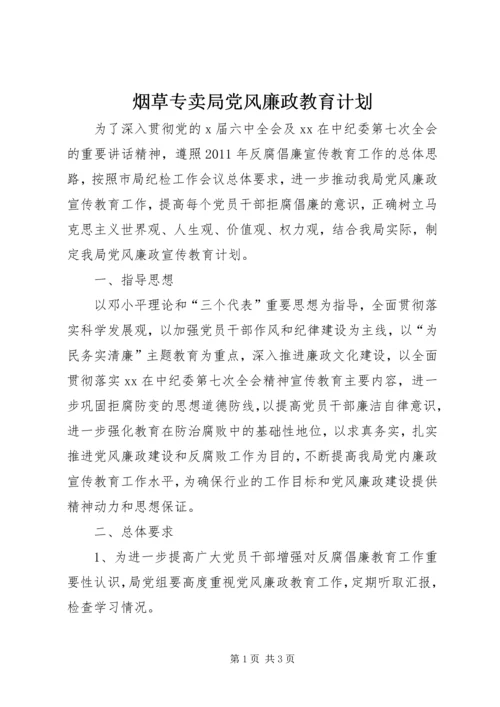 烟草专卖局党风廉政教育计划 (2).docx