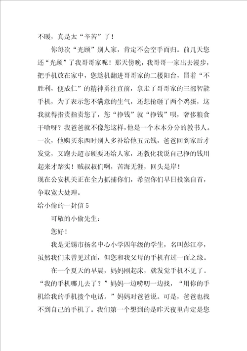 给小偷的一封信写给小偷的一封信四年级