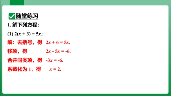 3.3 第1课时解一元一次方程——去括号 课件（共21张PPT）【2023秋人教七上数学高效实用备课