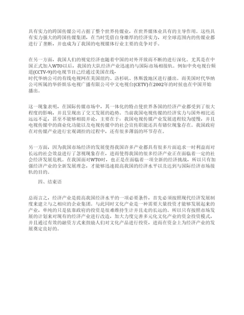 韩流影响下的中国经济论文.docx