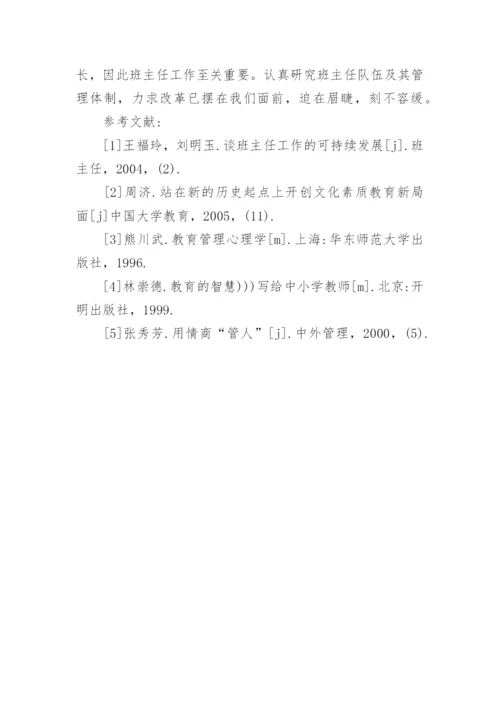 浅谈班主任工作中的素质教育论文.docx