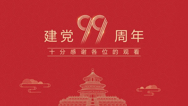 建党100年百年党史通用PPT党课