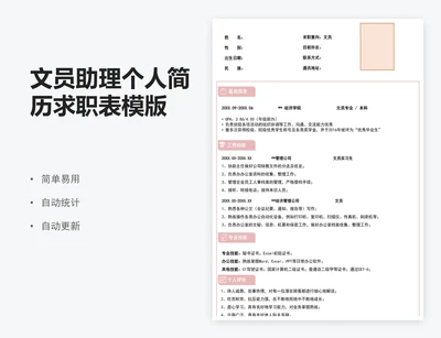 文员助理个人简历求职表模版