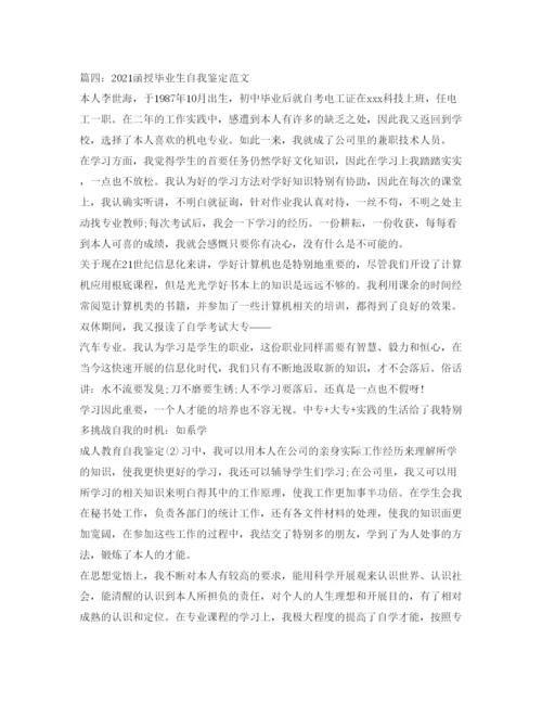 精编函授毕业生自我鉴定参考范文6篇.docx
