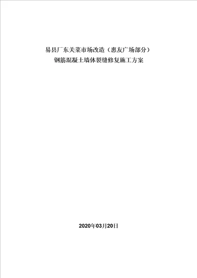 混凝土墙体裂缝修补方案专