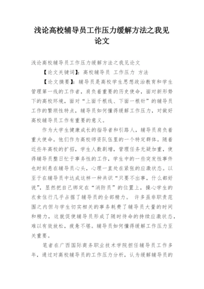 浅论高校辅导员工作压力缓解方法之我见论文.docx