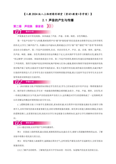 【人教2024版八上物理精彩课堂（素材+教案+导学案）】2.1 声音的产生与传播