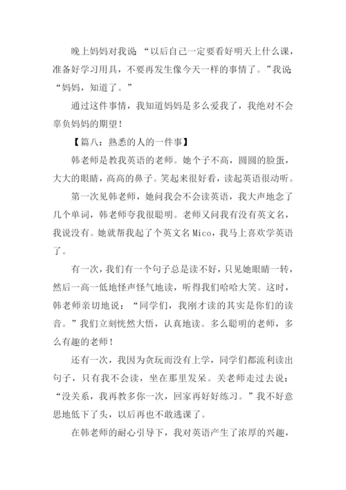 熟悉的人的一件事作文300字.docx