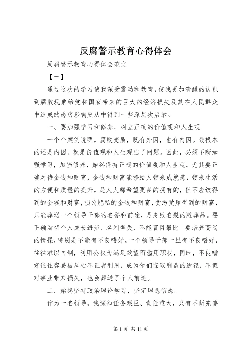 最新精编之反腐警示教育心得体会.docx