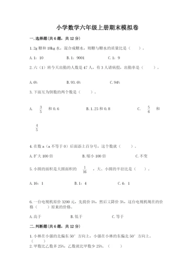 小学数学六年级上册期末模拟卷附答案（精练）.docx