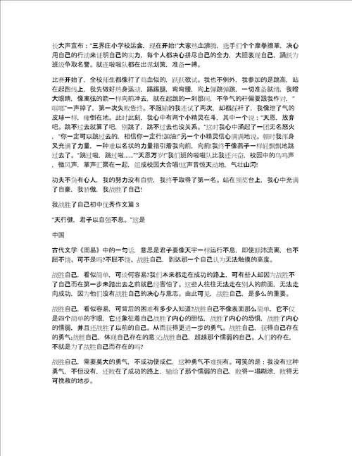 我战胜了自己初中优秀作文3篇