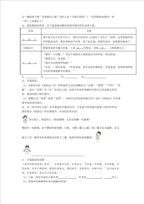 初一西游记名著阅读题复习试题带答案解析