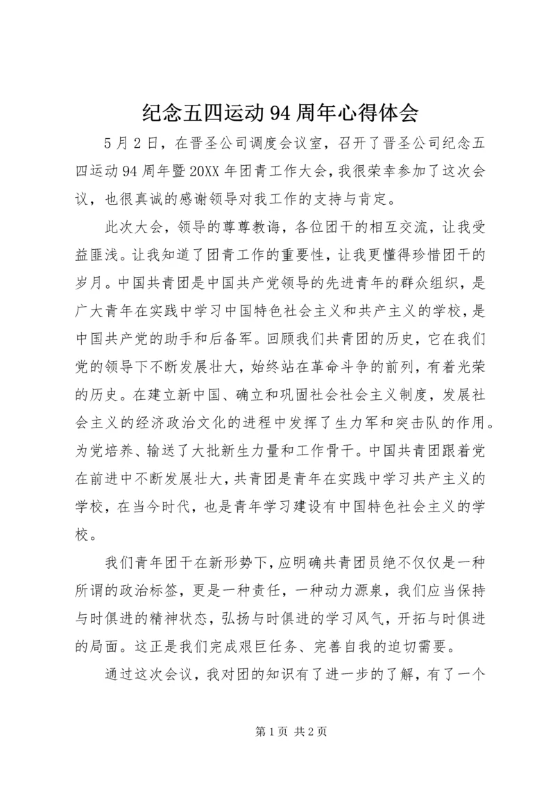 纪念五四运动94周年心得体会 (2).docx