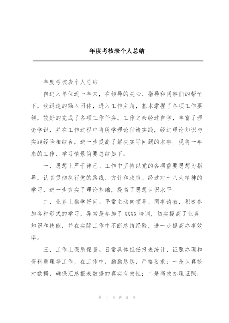 年度考核表个人总结.docx