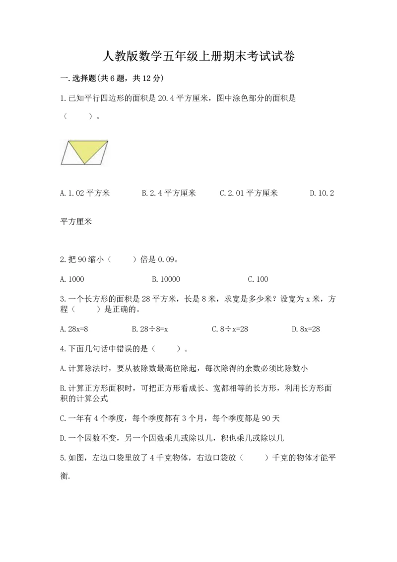 人教版数学五年级上册期末考试试卷及答案【全国通用】.docx