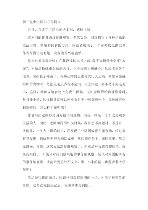 初三昆虫记读书心得(实用15篇).docx