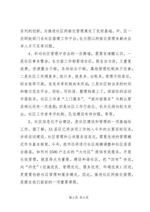 关于XX县区实行社区网格化管理的调查与思考 (5).docx
