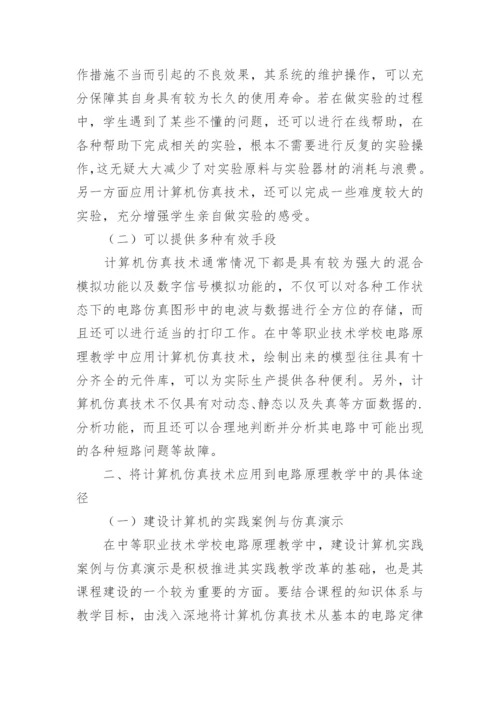 计算机仿真在技术学校电路原理中的应用论文.docx