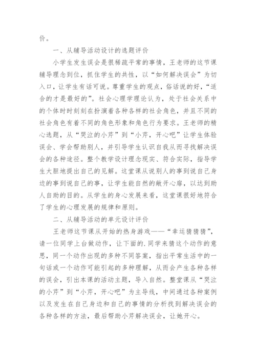 心理课评课稿.docx