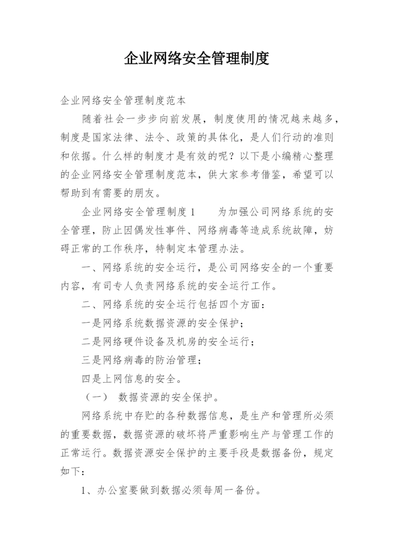 企业网络安全管理制度.docx