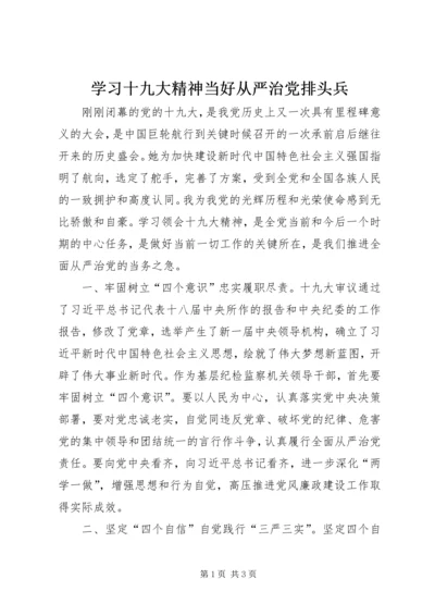 学习十九大精神当好从严治党排头兵.docx