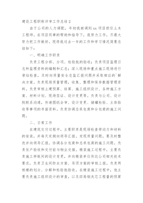 建设工程职称评审工作总结.docx