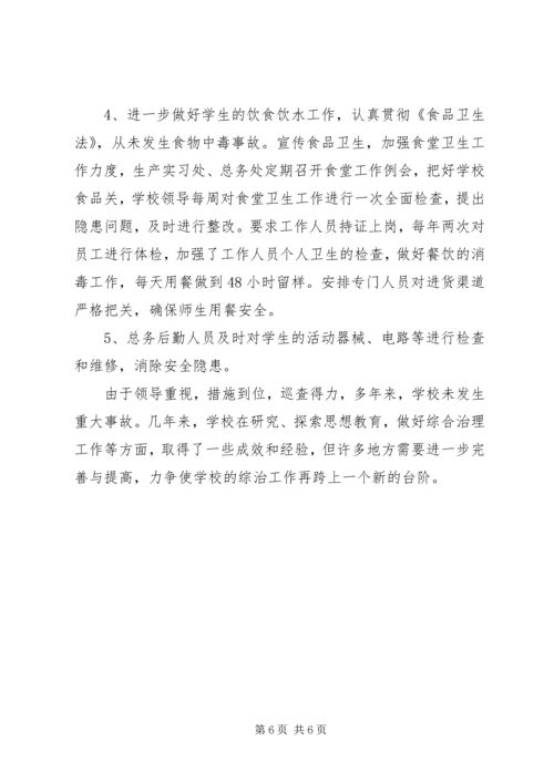 学校安全及综治工作情况汇报 (3).docx