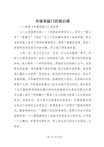 幸福来敲门的观后感_1.docx