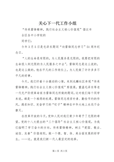 关心下一代工作小组 (2).docx