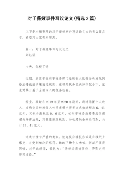 对于薇娅事件写议论文(精选3篇).docx