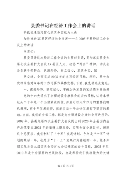 县委书记在经济工作会上的讲话 (12).docx