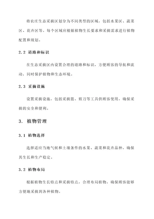 农庄生态采摘区管理方案