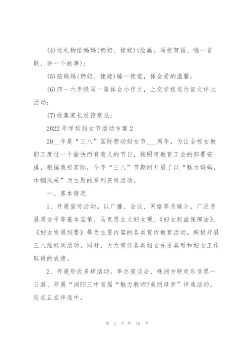 2022年学校妇女节活动方案5篇.docx