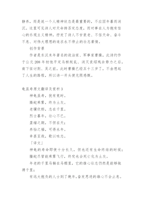 龟虽寿原文翻译及赏析_18.docx