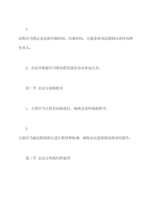 会议议程管理办法