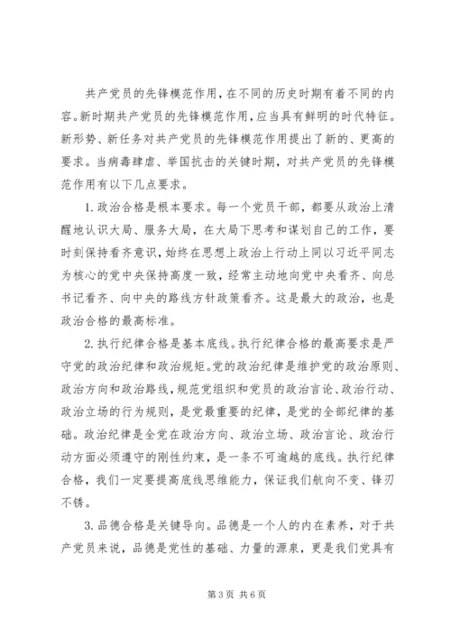 疫情防控专题党课：发挥党员先锋模范作用 (2).docx