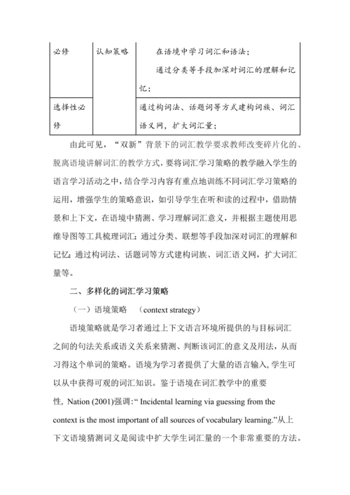 高中英语词汇学习策略的探索.docx