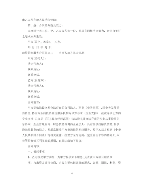 2023年融资居间服务合同范本.docx