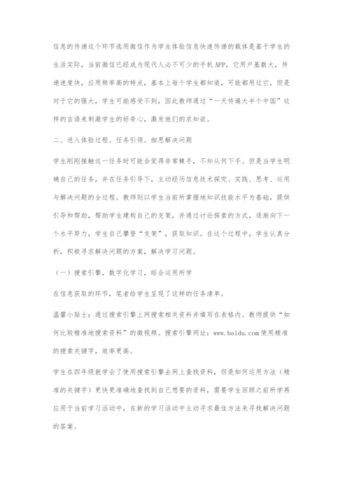 信息技术教学中体验学习的过程设计.docx