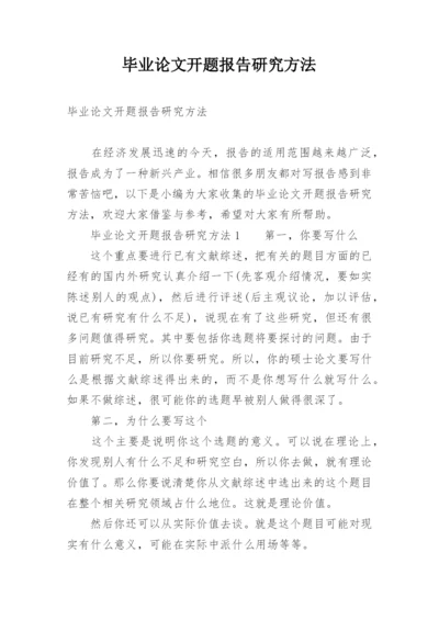 毕业论文开题报告研究方法.docx